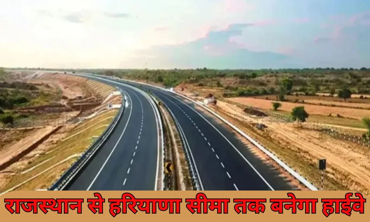 4 lane road in rajsthan : राजस्थान से हरियाणा सीमा तक बनेगा यह नया हाईवे
