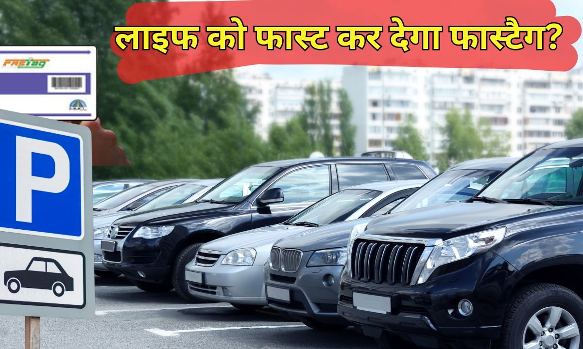 Fastag update : सच में आपकी लाइफ को फास्ट कर देगा फास्टैग?