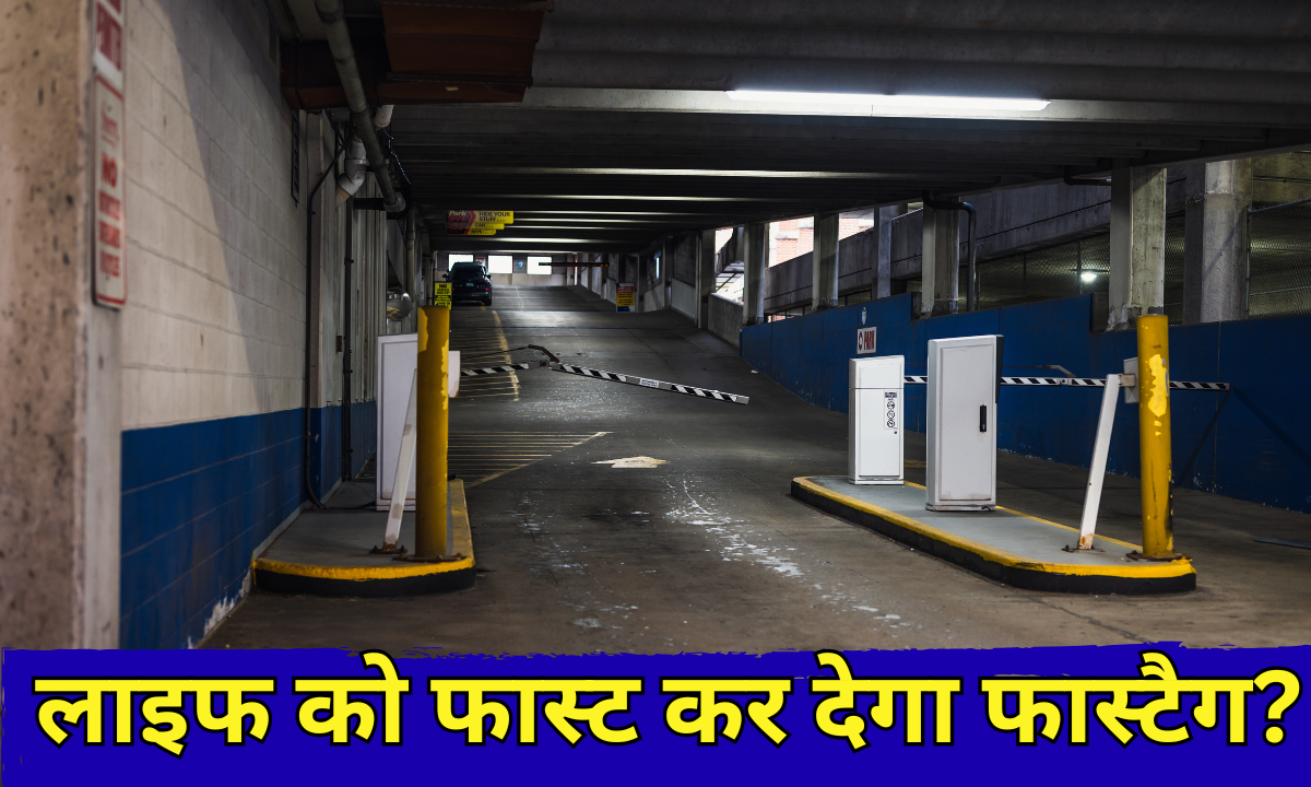 Fastag update : सच में आपकी लाइफ को फास्ट कर देगा फास्टैग?