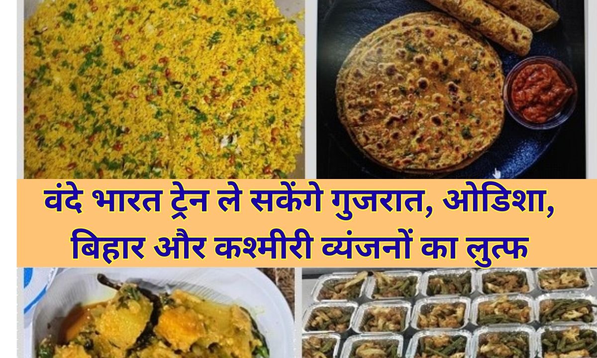 Vande Bharat food flavors: Passengers on the Vande Bharat train can enjoy the flavors of Maharashtra, Gujarat, Odisha, West Bengal, Kerala, Bihar, and Kashmiri cuisines.