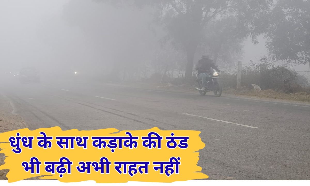 धुंध के साथ कड़ाके की ठंड भी बढ़ी, अभी राहत नहीं