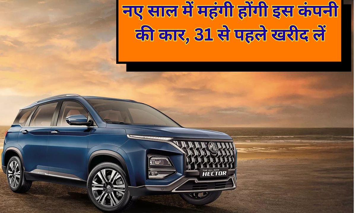 Car price hike: This company's cars will become more expensive in the new year; buy them before December 31st.