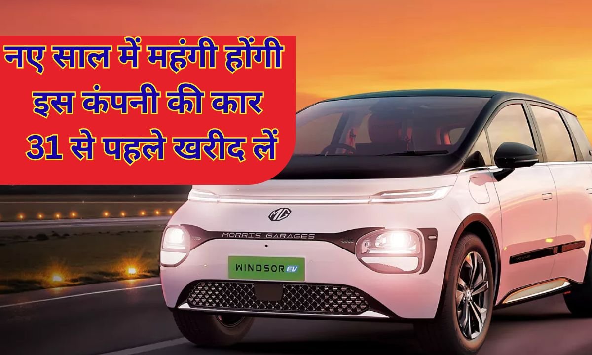 Car price hike: This company's cars will become more expensive in the new year; buy them before December 31st.