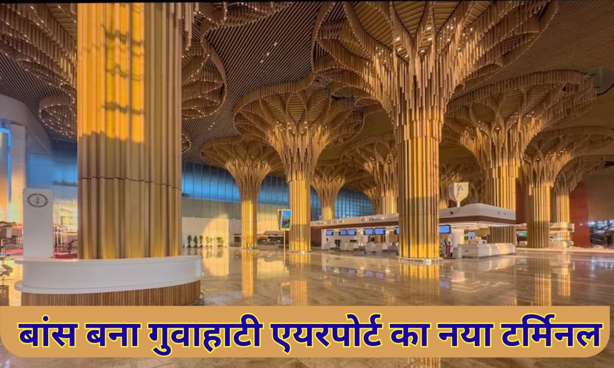 बांस बना गुवाहाटी एयरपोर्ट का नया टर्मिनल