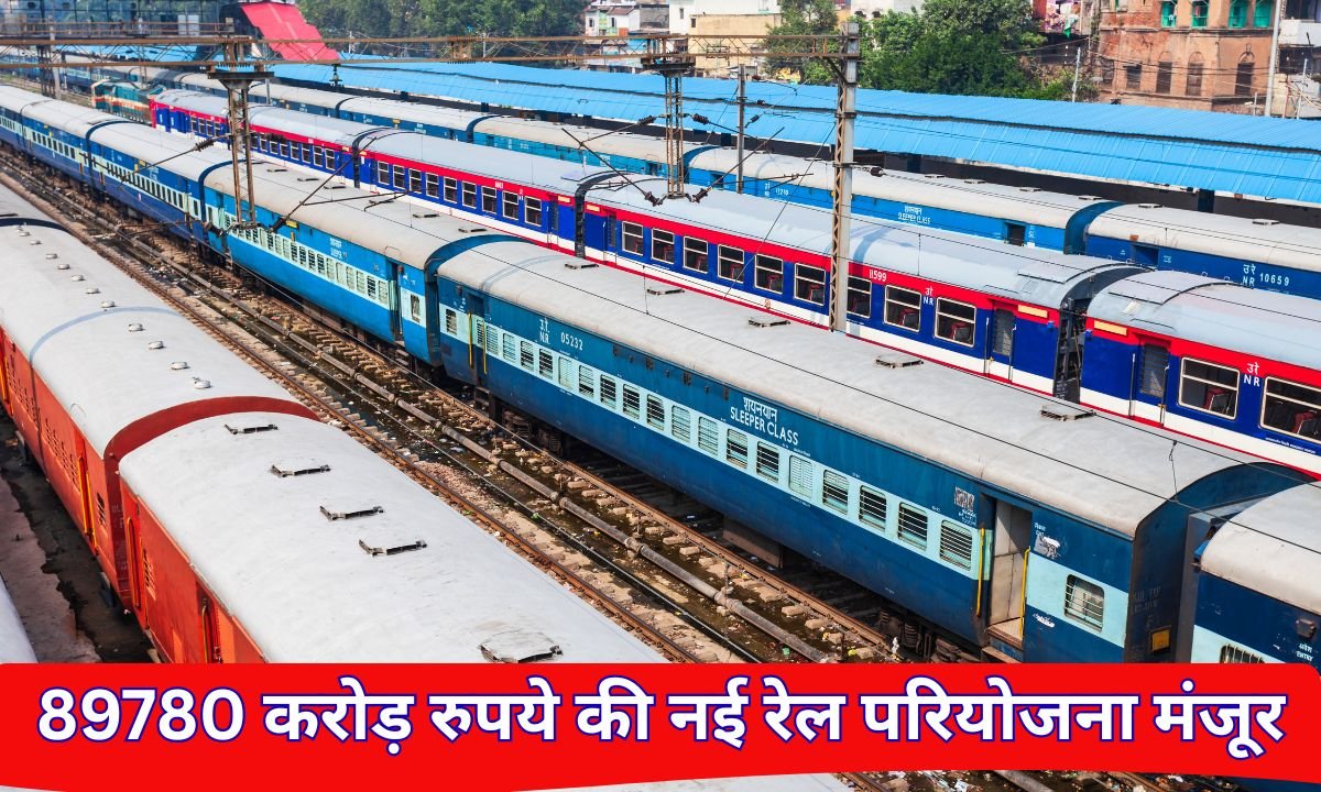 महाराष्ट्र में 89780 करोड़ रुपये की नई रेल परियोजना मंजूर