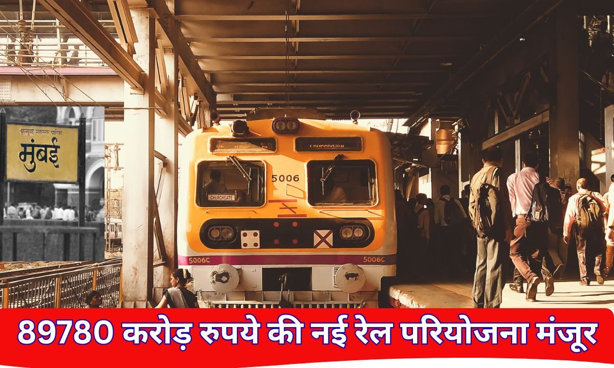 महाराष्ट्र में 89780 करोड़ रुपये की नई रेल परियोजना मंजूर