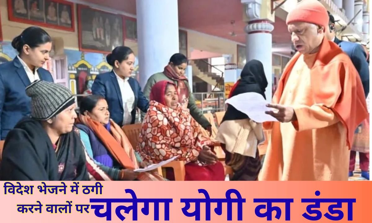 Yogi government's strictness: Yogi's crackdown on those involved in cheating people by promising to send them abroad.