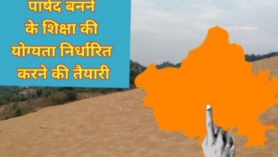 rajsthan municipal election : राजस्थान में पार्षद बनने के शिक्षा की योग्यता निर्धारित करने की तैयारी