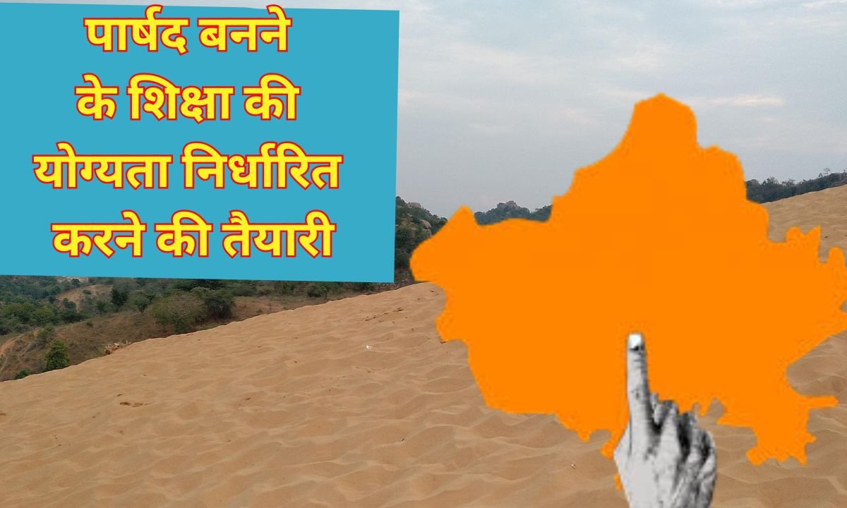 rajsthan municipal election : राजस्थान में पार्षद बनने के शिक्षा की योग्यता निर्धारित करने की तैयारी