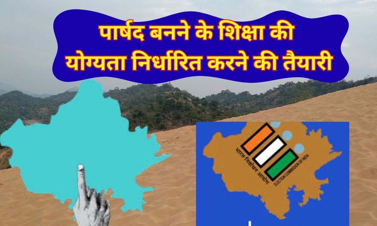 rajsthan municipal election :  राजस्थान में पार्षद बनने के शिक्षा की योग्यता निर्धारित करने की तैयारी