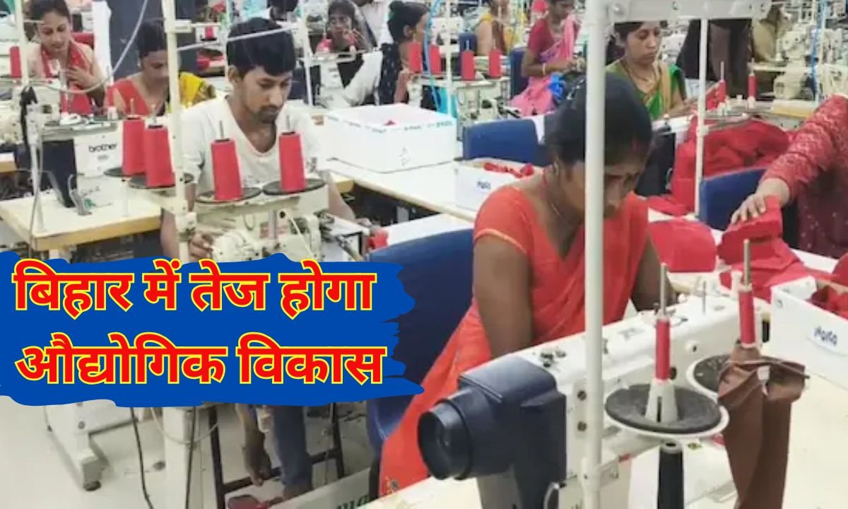 Bihar Industrial Development : बिहार में तेज होगा औद्योगिक विकास