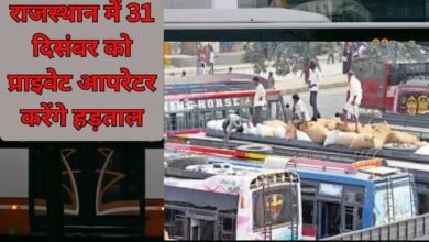 Private Bus Strike: राजस्थान में 31 दिसंबर को प्राइवेट आपरेटर करेंगे हड़ताल