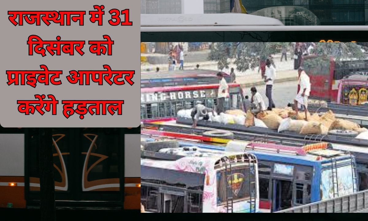Private Bus Strike: राजस्थान में 31 दिसंबर को प्राइवेट आपरेटर करेंगे हड़ताल