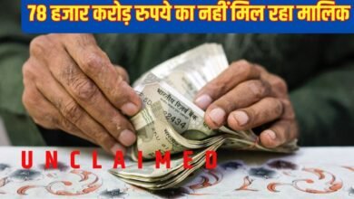 Unclaimed deposit : 78 हजार करोड़ रुपये का नहीं मिल रहा मालिक