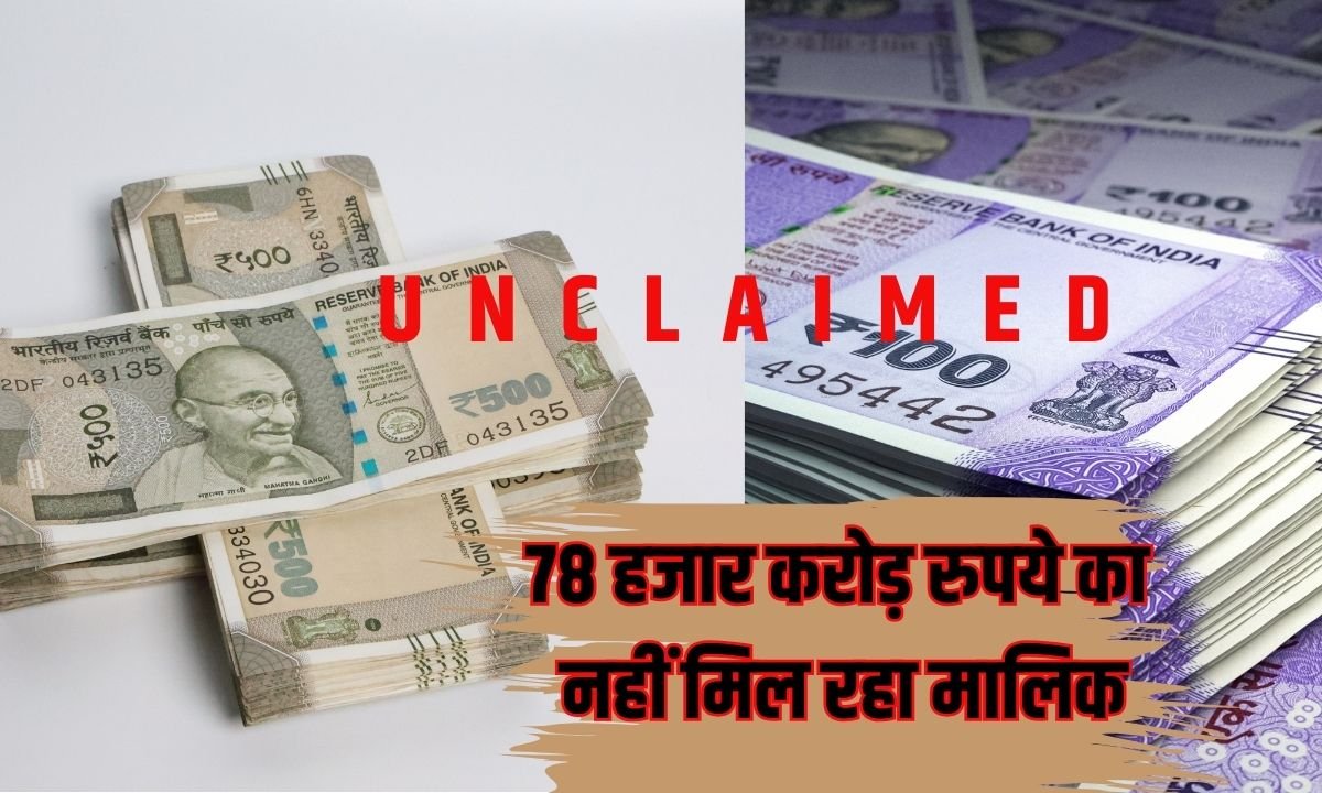 Unclaimed deposit : 78 हजार करोड़ रुपये का नहीं मिल रहा मालिक