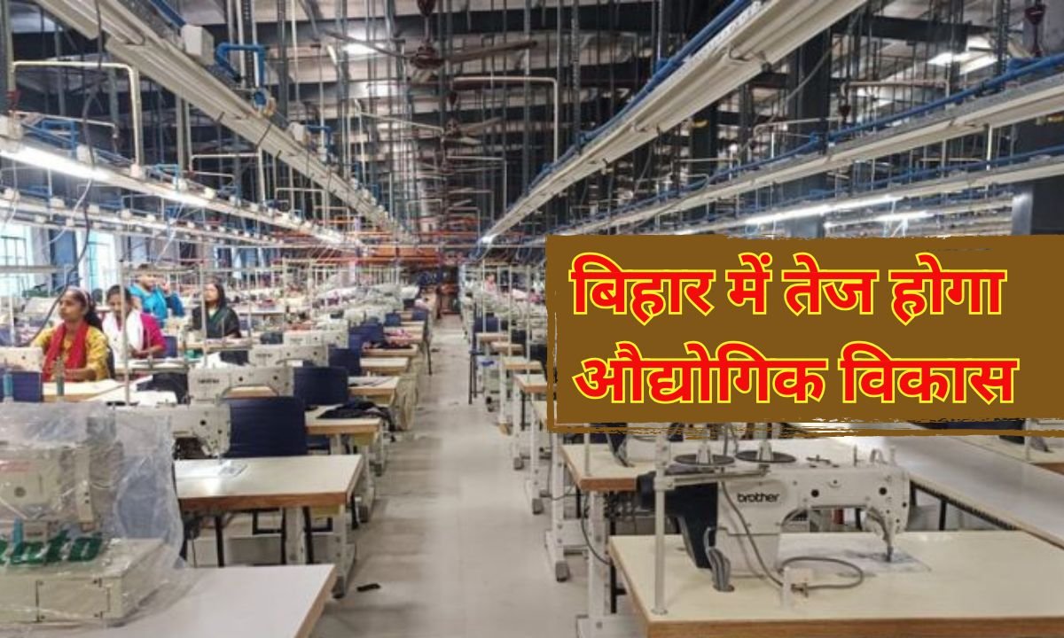 Bihar Industrial Development : बिहार में तेज होगा औद्योगिक विकास