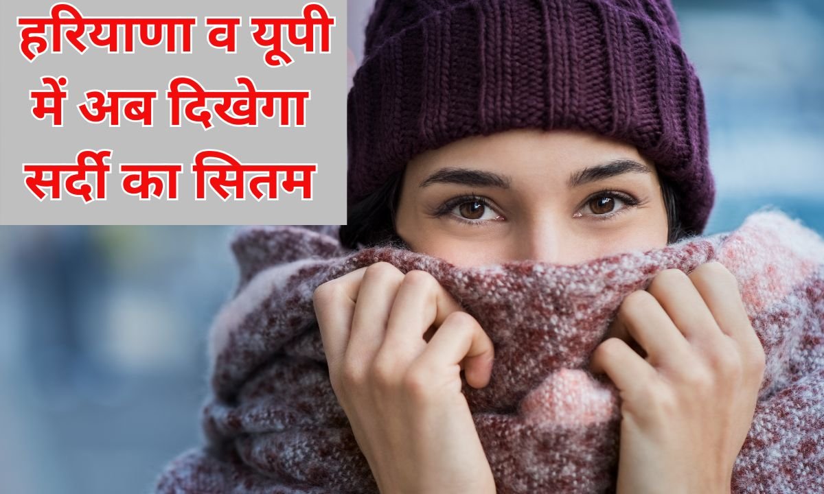 Cold Alert : हरियाणा व यूपी में अब दिखेगा सर्दी का सितम