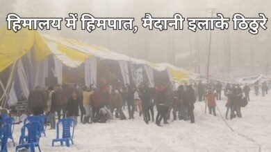 weather update : हिमालय में हिमपात, मैदानी इलाके ठिठुरे
