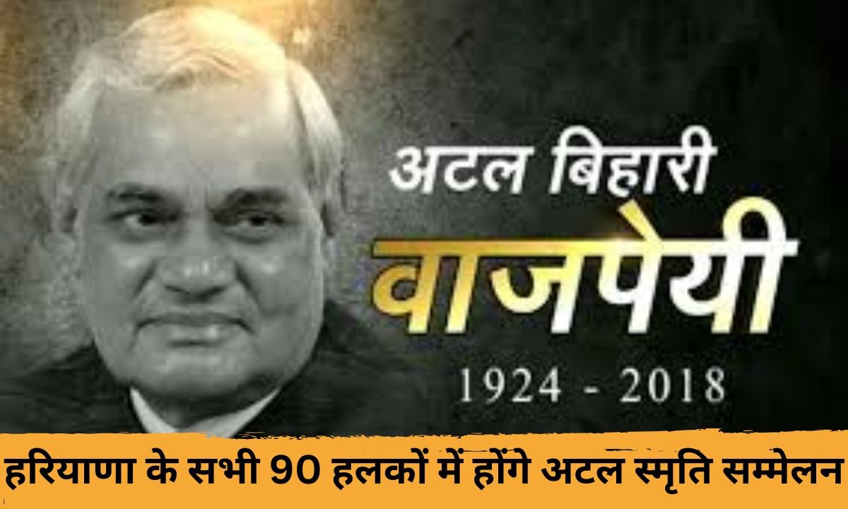 atal memorial campaign : हरियाणा के सभी 90 विधानसभा हलकों में होंगे अटल स्मृति सम्मेलन