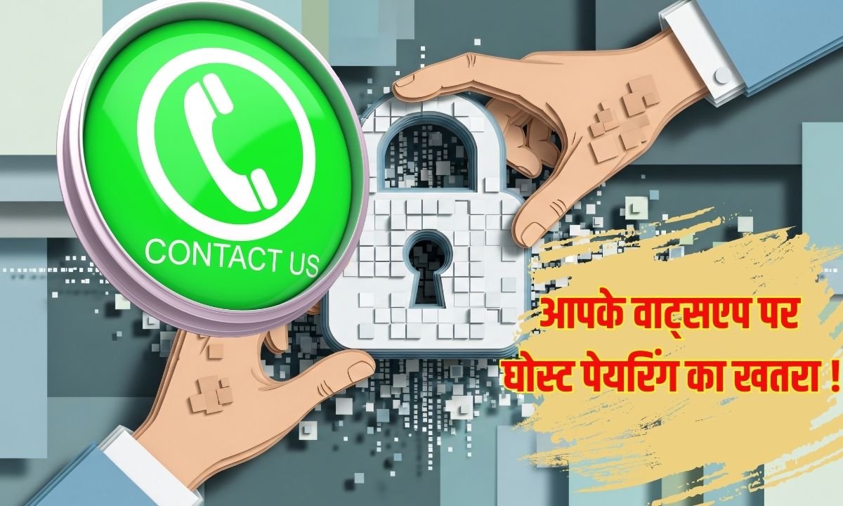 whatsapp account hijack: आपके वाट्सएप पर घोस्ट पेयरिंग का खतरा !