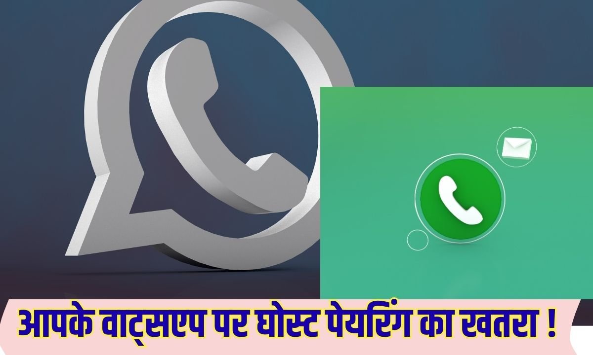 whatsapp account hijack: आपके वाट्सएप पर घोस्ट पेयरिंग का खतरा !