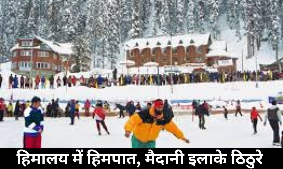 weather update : हिमालय में हिमपात, मैदानी इलाके ठिठुरे