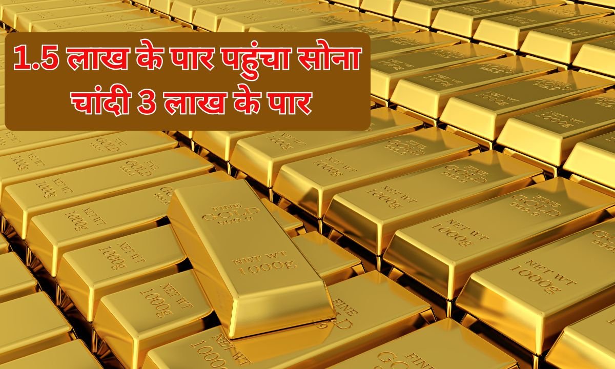 21 January Gold and Silver Price: Gold crosses Rs 1.5 lakh, silver crosses Rs 3 lakh