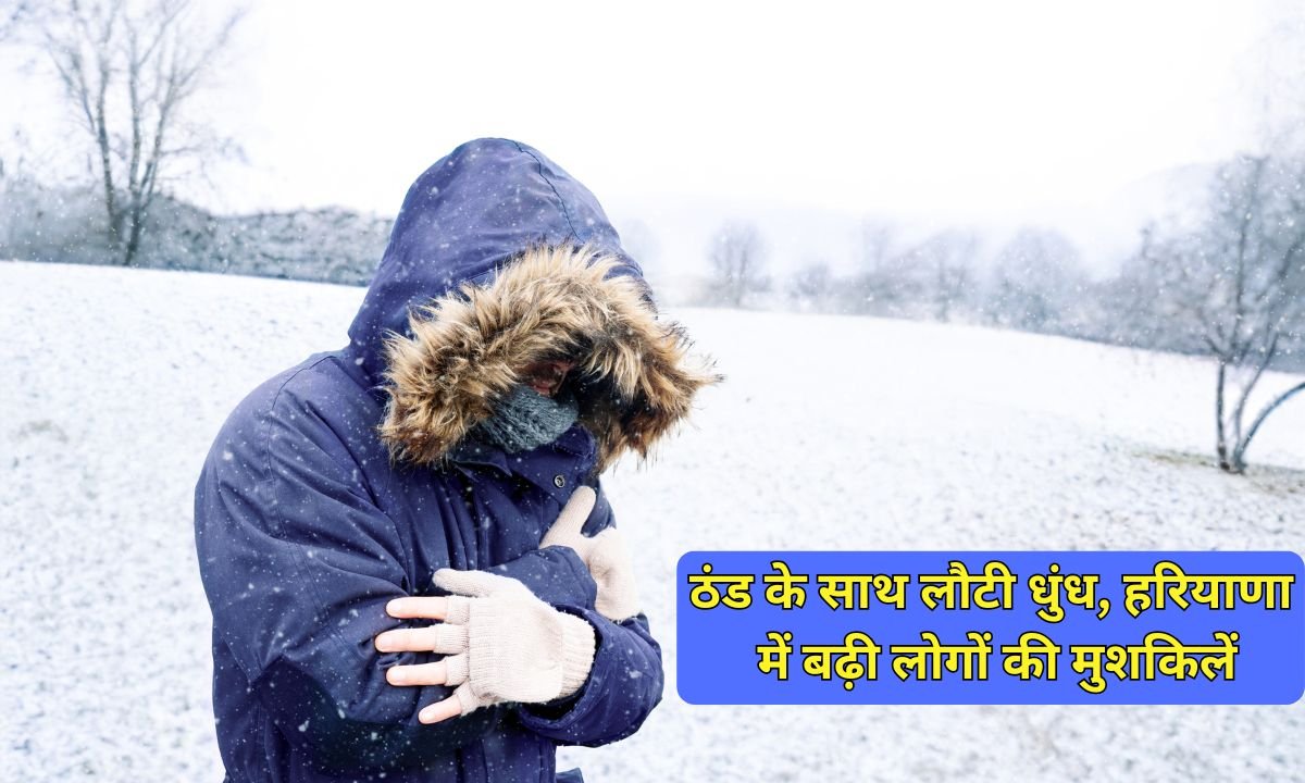 10 January Weather : ठंड के साथ लौटी धुंध, हरियाणा में बढ़ी लोगों की मुशकिलें