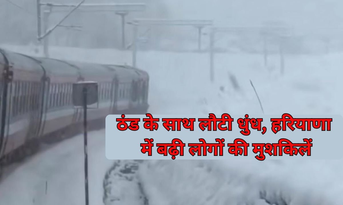 10 January Weather : ठंड के साथ लौटी धुंध, हरियाणा में बढ़ी लोगों की मुशकिलें