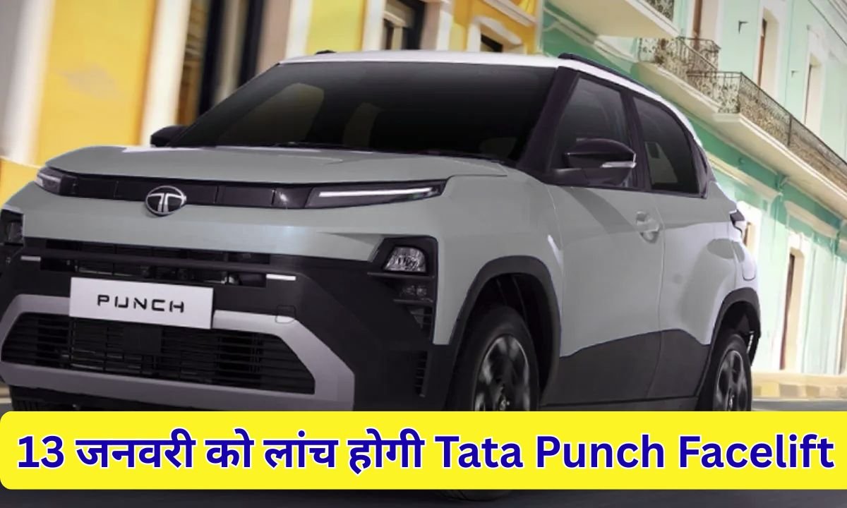 Tata Punch Facelift: Tata Punch Facelift to be launched on January 13