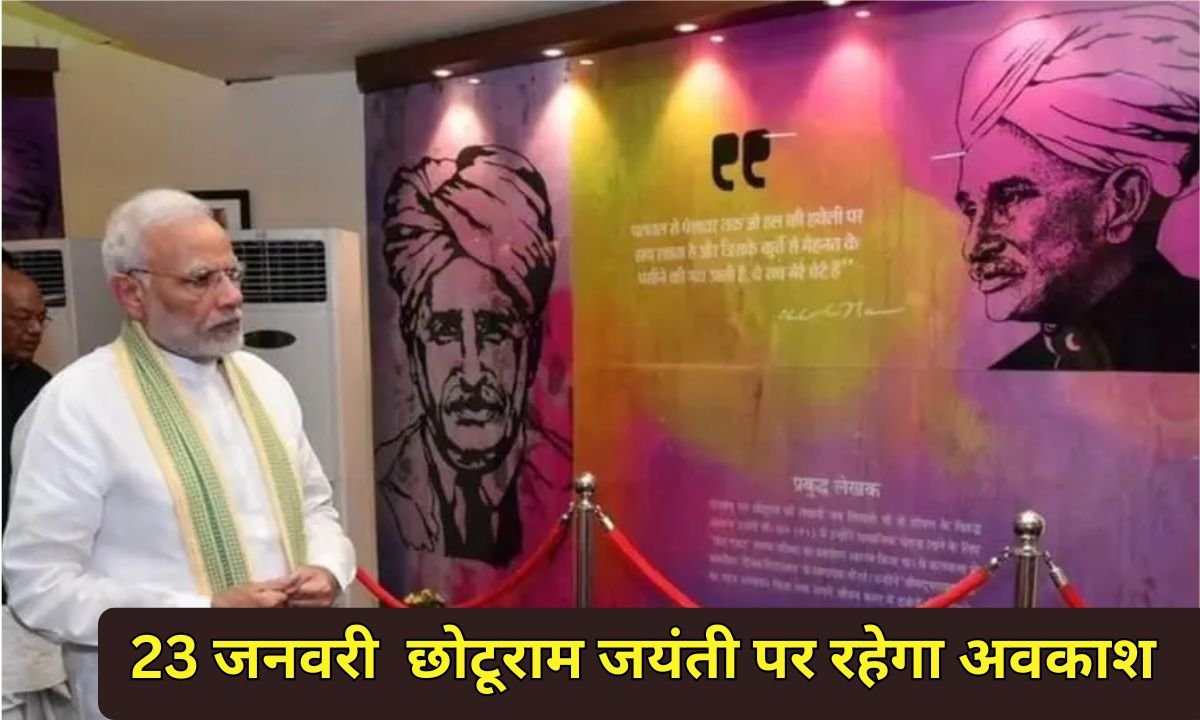 January 23 holiday: January 23 will be a holiday in Haryana on account of Chhotu Ram Jayanti.