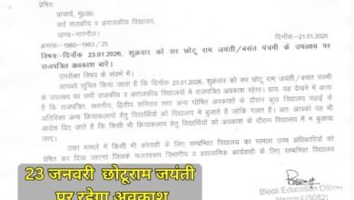 January 23 holiday: January 23 will be a holiday in Haryana on account of Chhotu Ram Jayanti.