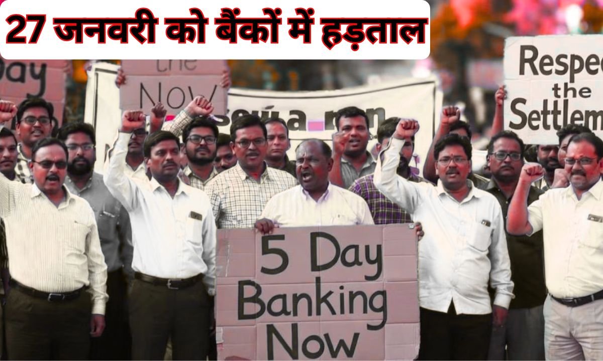 27 January Bank Strike: Demand for Saturday holiday, strike in banks on 27 January
