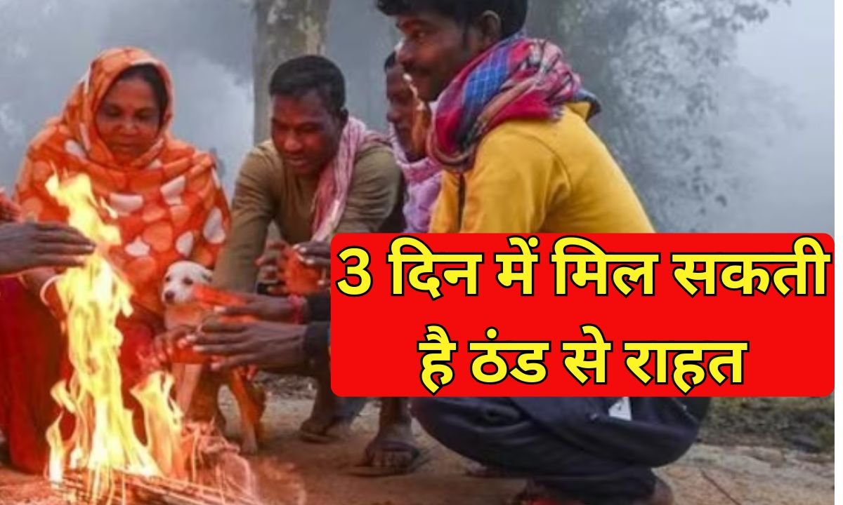 7 January Weather Update : 3 दिन में मिल सकती है ठंड से राहत