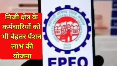 Epfo Monthly Pension : निजी क्षेत्र के कर्मचारियों को भी बेहतर पेंशन लाभ की योजना