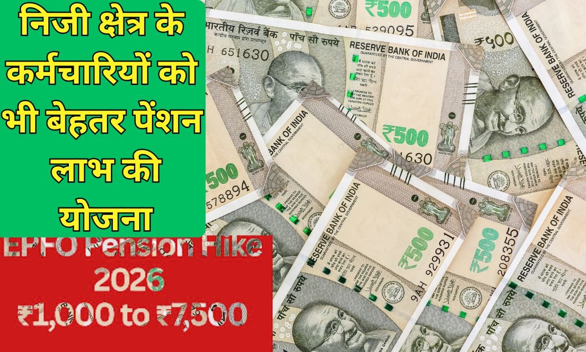 Epfo Monthly Pension : निजी क्षेत्र के कर्मचारियों को भी बेहतर पेंशन लाभ की योजना