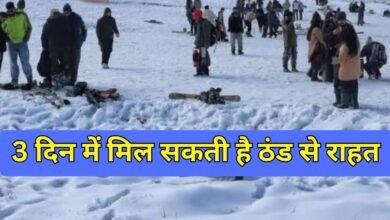 7 January Weather Update : 3 दिन में मिल सकती है ठंड से राहत