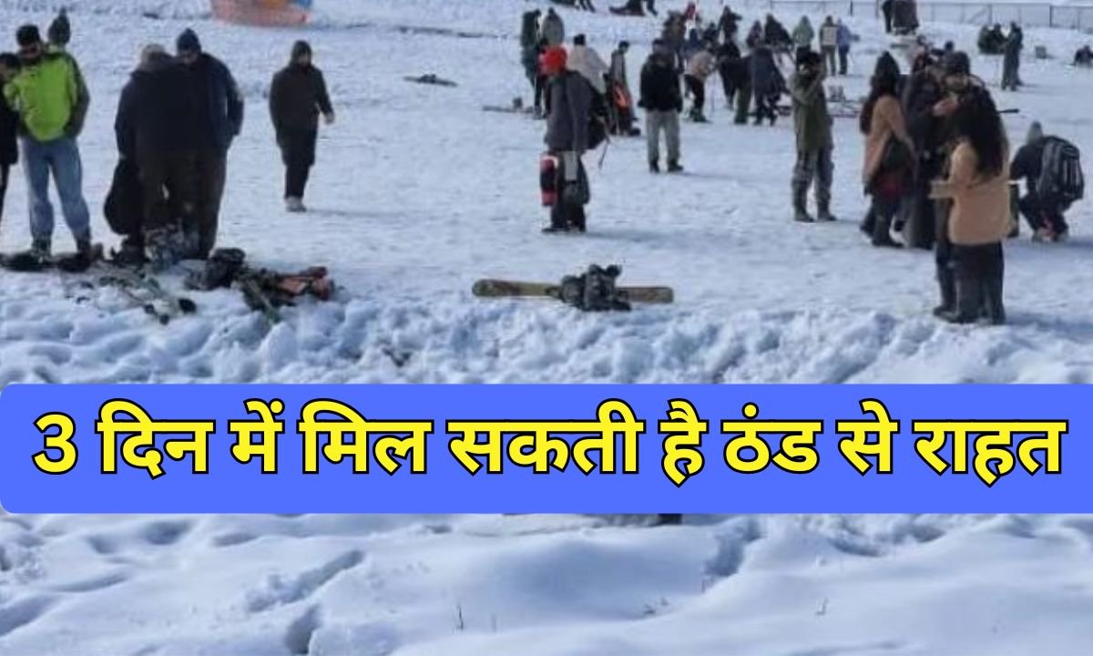 7 January Weather Update : 3 दिन में मिल सकती है ठंड से राहत