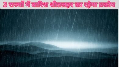 Today Weather : 6 जनवरी मौसम अपडेट : 3 राज्यों में बारिश, शीतलहर का रहेगा प्रकोप