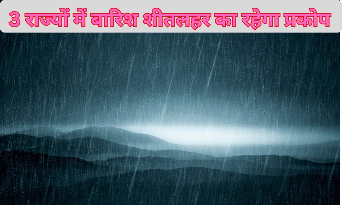 Today Weather : 6 जनवरी मौसम अपडेट : 3 राज्यों में बारिश, शीतलहर का रहेगा प्रकोप