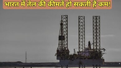 Oil Prices May Cheaper : भारत में तेल की कीमतें हो सकती हैं कम!