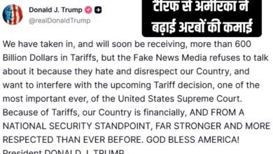 Trump tariff : टैरिफ से अमेरिका ने बढ़ाई अरबों की कमाई