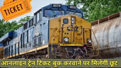 Railone App : आनलाइन ट्रेन टिकट बुक करवाने पर मिलेगी छूट