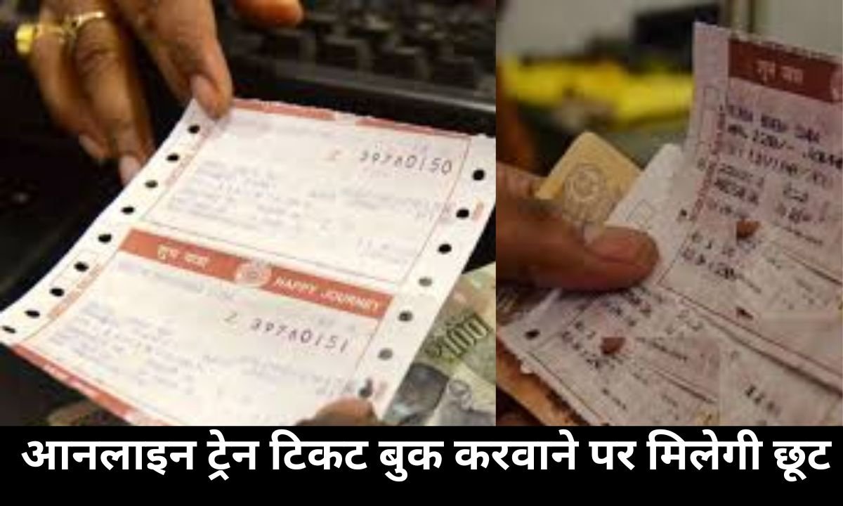 Railone App : आनलाइन ट्रेन टिकट बुक करवाने पर मिलेगी छूट