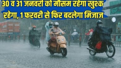 30 व 31 जनवरी को मौसम रहेगा खुश्क रहेगा, 1 फरवरी से फिर बदलेगा मिजाज