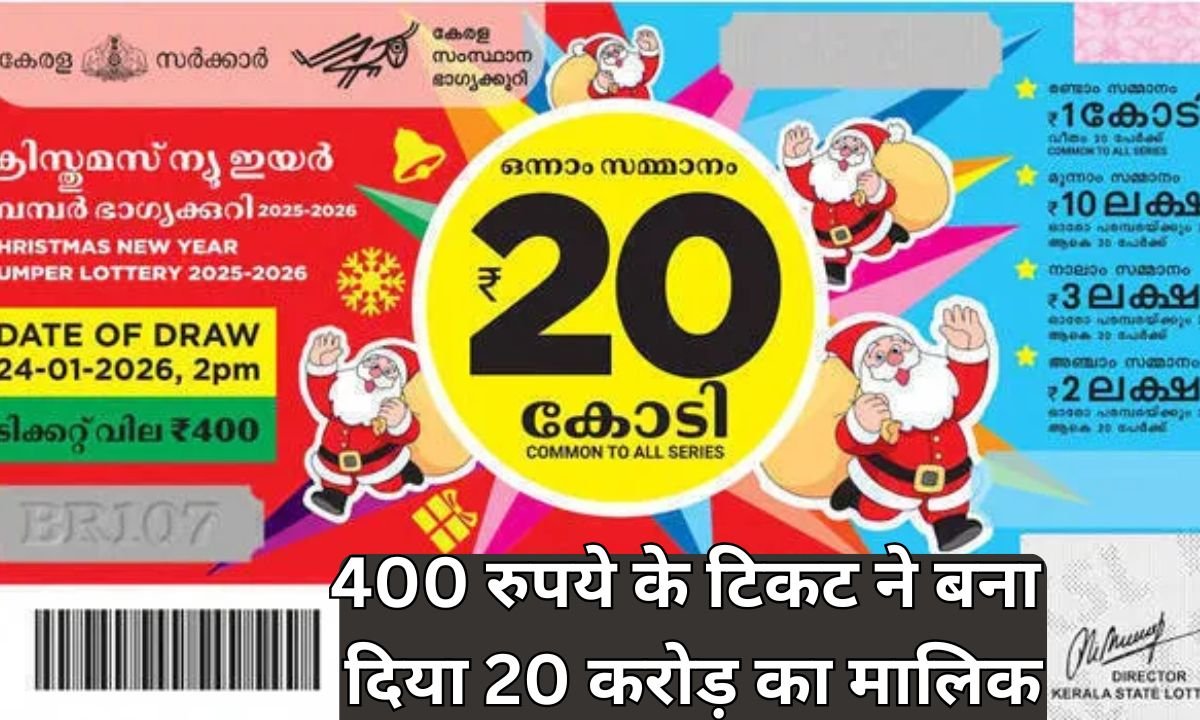 20 Crore Bumper Lottery: A ticket of Rs 400 made the owner of 20 crores