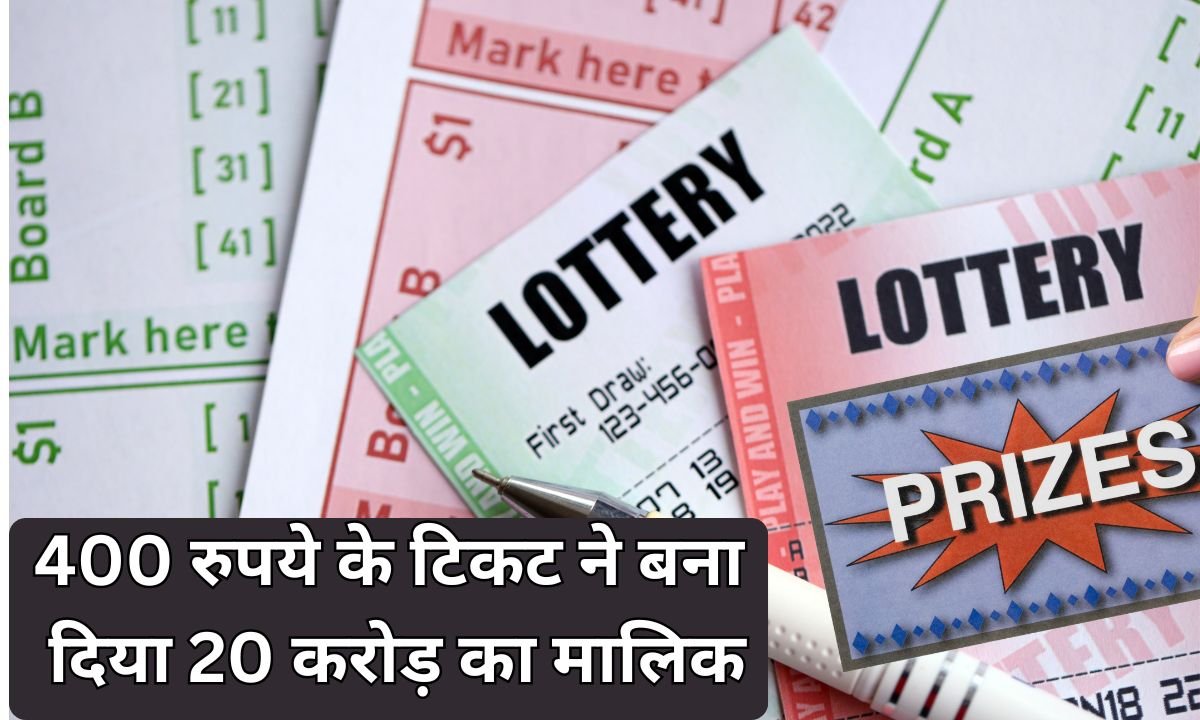 20 Crore Bumper Lottery: A ticket of Rs 400 made the owner of 20 crores