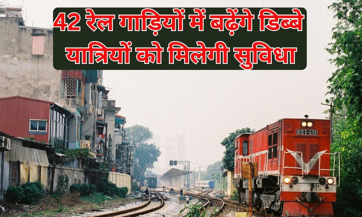 Extra Coaches In 42 Trains: 42 trains will get more coaches, passengers will get convenience.