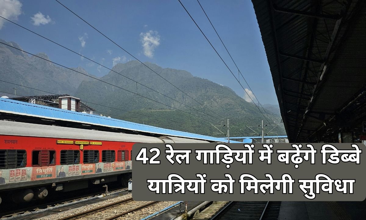 Extra Coaches In 42 Trains: 42 trains will get more coaches, passengers will get convenience.