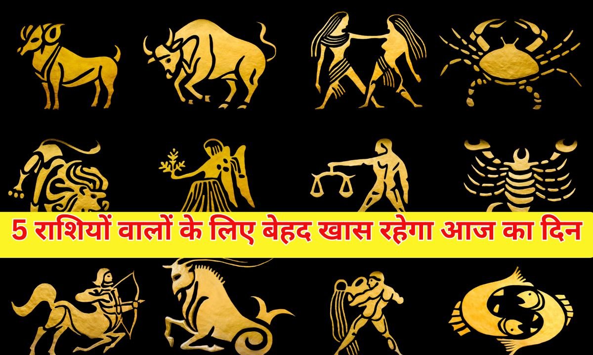 26 January Horoscope: Today will be a very special day for the people of 5 zodiac signs.